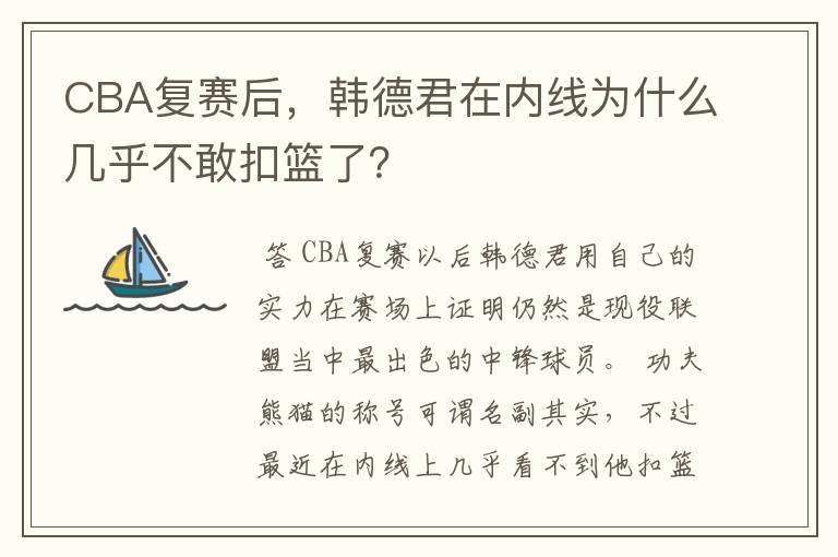 CBA复赛后，韩德君在内线为什么几乎不敢扣篮了？