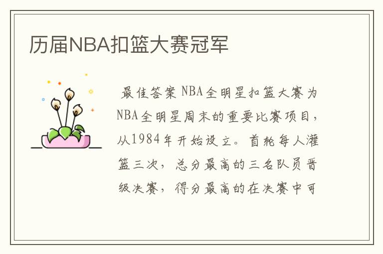 历届NBA扣篮大赛冠军