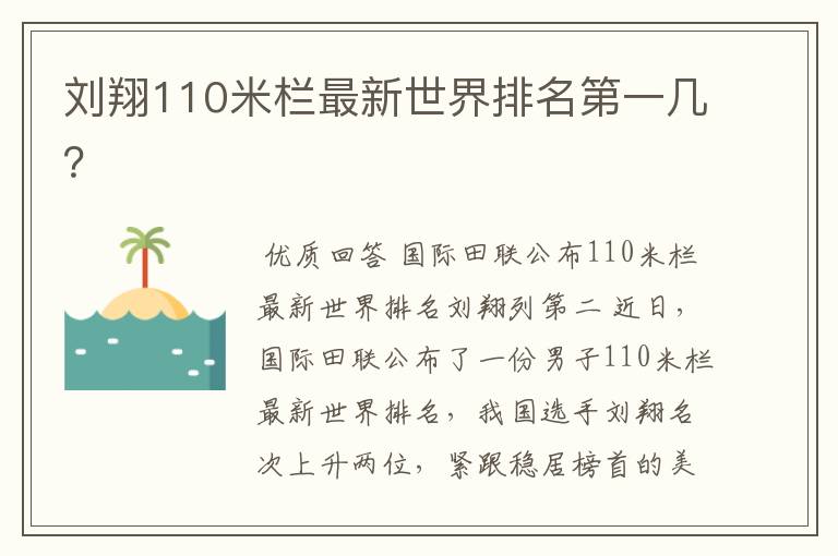 刘翔110米栏最新世界排名第一几？