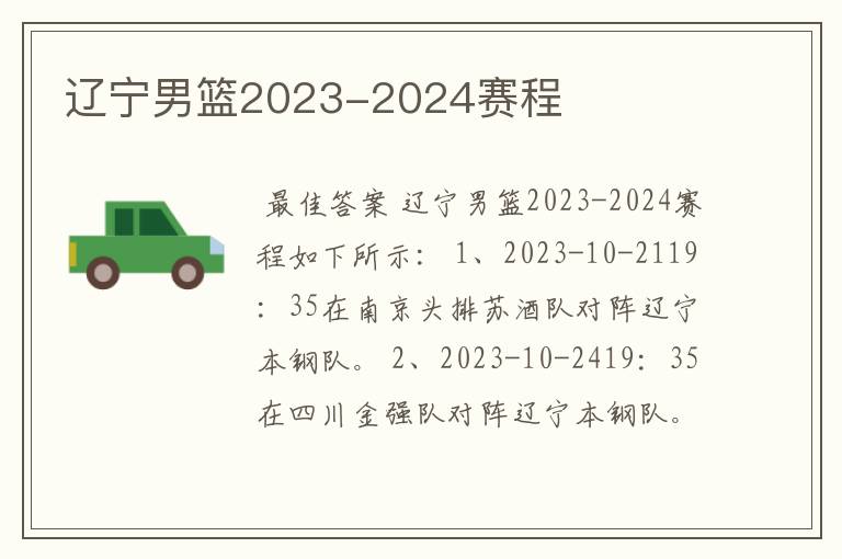 辽宁男篮2023-2024赛程