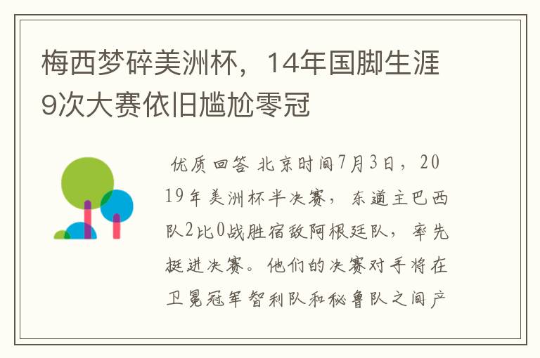 梅西梦碎美洲杯，14年国脚生涯9次大赛依旧尴尬零冠