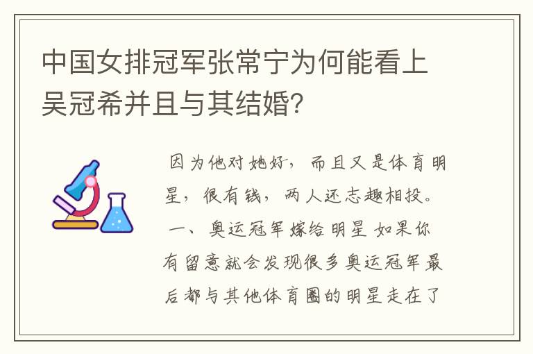 中国女排冠军张常宁为何能看上吴冠希并且与其结婚？