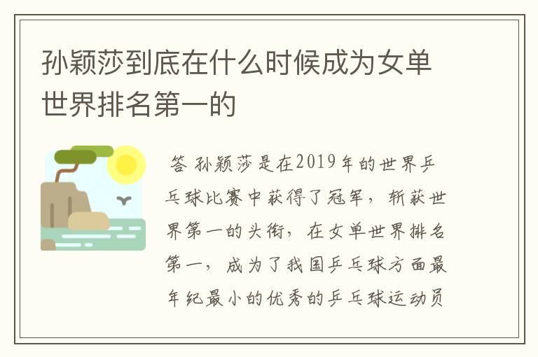 孙颖莎到底在什么时候成为女单世界排名第一的