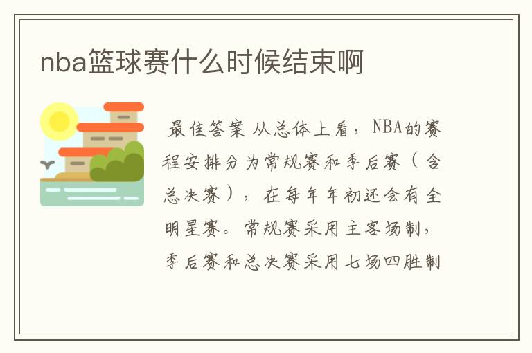 nba篮球赛什么时候结束啊