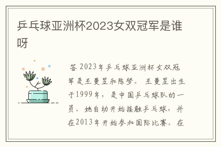 乒乓球亚洲杯2023女双冠军是谁呀