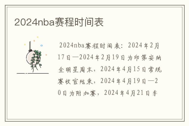 2024nba赛程时间表