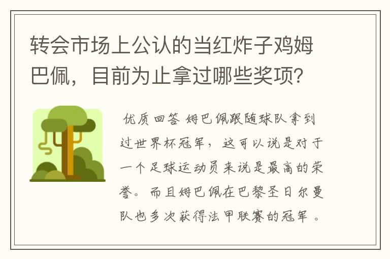 转会市场上公认的当红炸子鸡姆巴佩，目前为止拿过哪些奖项？