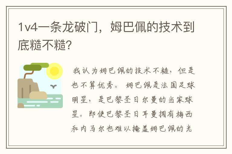 1v4一条龙破门，姆巴佩的技术到底糙不糙？