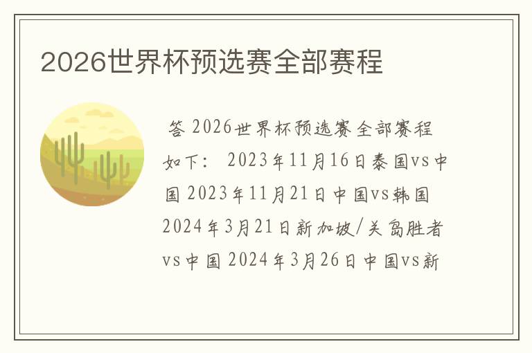 2026世界杯预选赛全部赛程