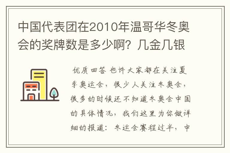 中国代表团在2010年温哥华冬奥会的奖牌数是多少啊？几金几银几铜？