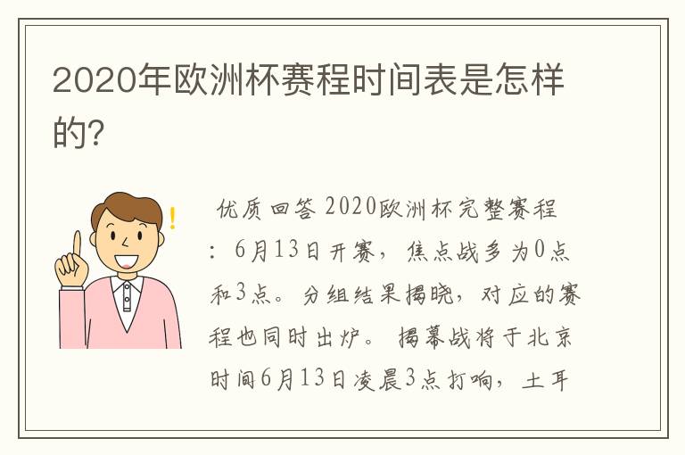 2020年欧洲杯赛程时间表是怎样的？