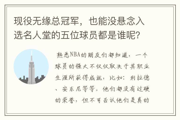 现役无缘总冠军，也能没悬念入选名人堂的五位球员都是谁呢？