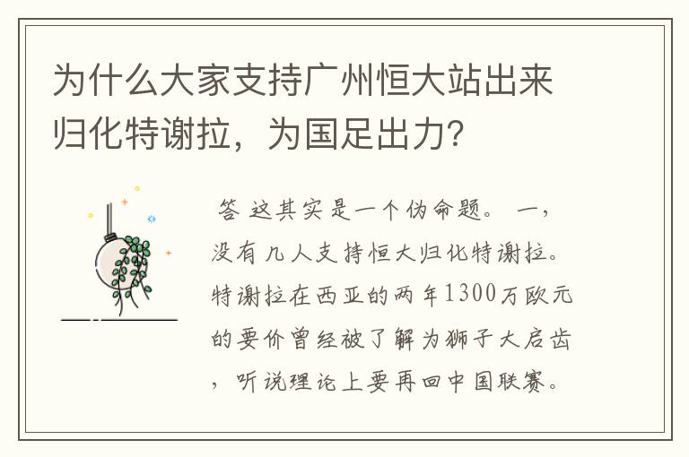 为什么大家支持广州恒大站出来归化特谢拉，为国足出力？