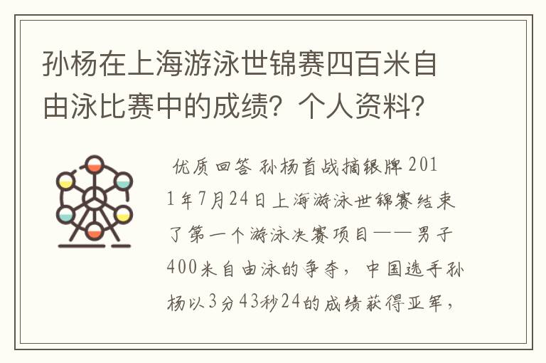 孙杨在上海游泳世锦赛四百米自由泳比赛中的成绩？个人资料？