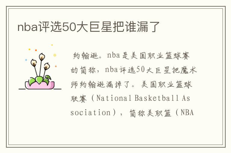 nba评选50大巨星把谁漏了