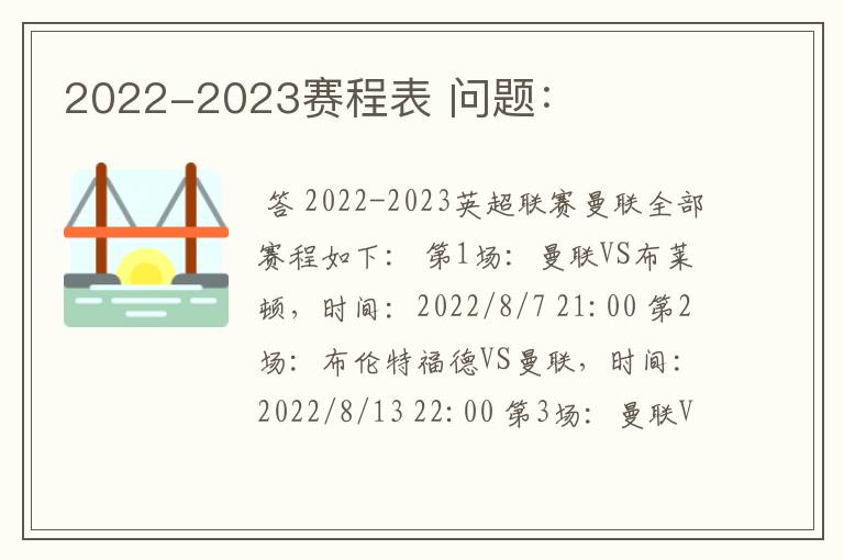 2022-2023赛程表 问题：