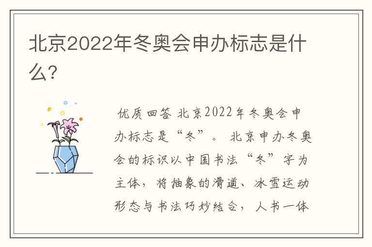 北京2022年冬奥会申办标志是什么?