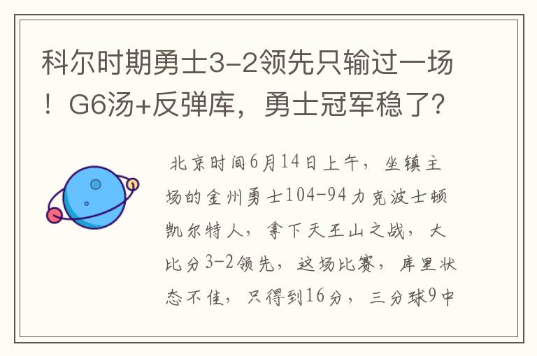 科尔时期勇士3-2领先只输过一场！G6汤+反弹库，勇士冠军稳了？