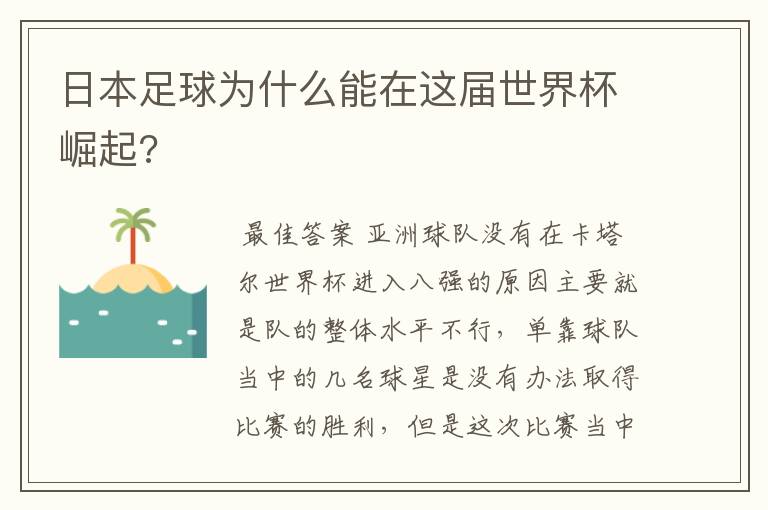 日本足球为什么能在这届世界杯崛起?