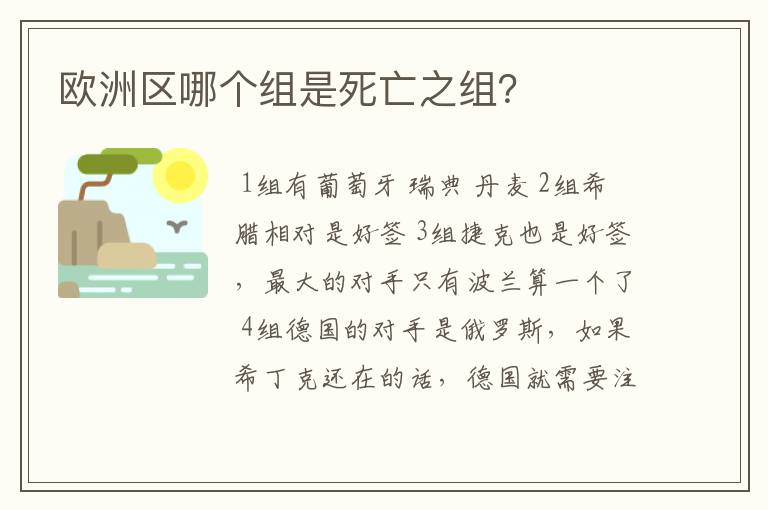 欧洲区哪个组是死亡之组？