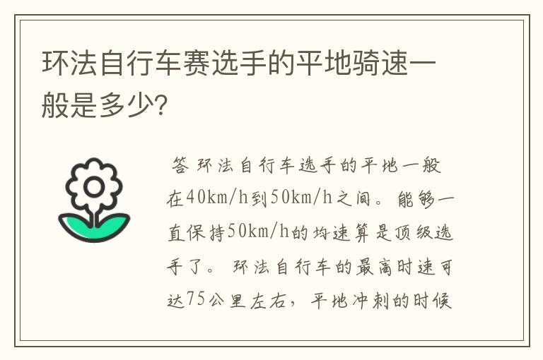 环法自行车赛选手的平地骑速一般是多少？