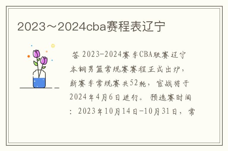 2023～2024cba赛程表辽宁