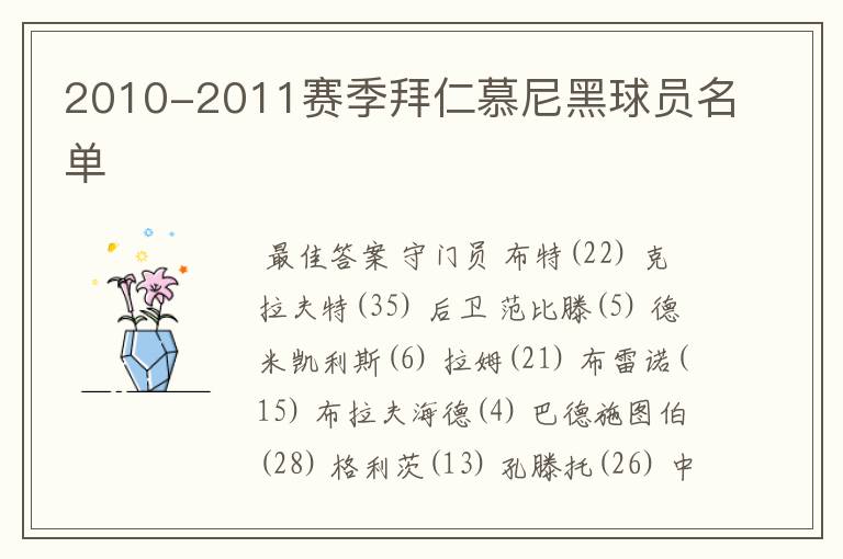 2010-2011赛季拜仁慕尼黑球员名单