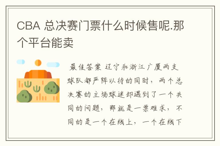 CBA 总决赛门票什么时候售呢.那个平台能卖