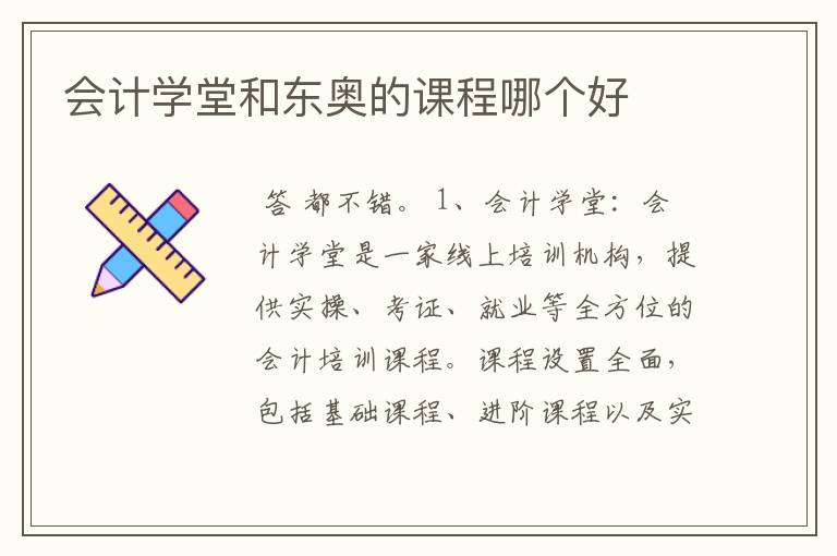 会计学堂和东奥的课程哪个好