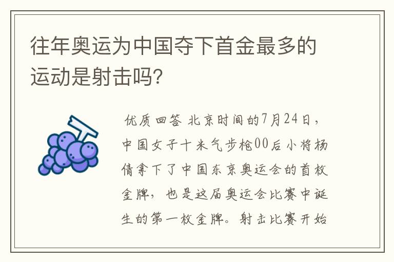 往年奥运为中国夺下首金最多的运动是射击吗？