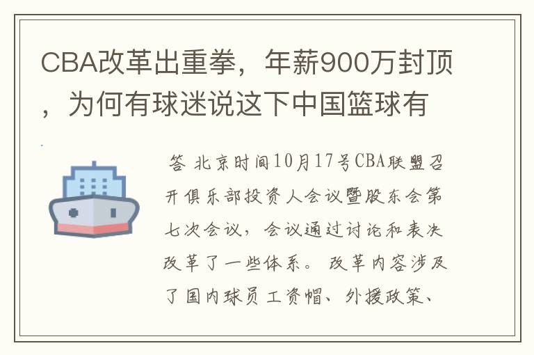 CBA改革出重拳，年薪900万封顶，为何有球迷说这下中国篮球有希望了？