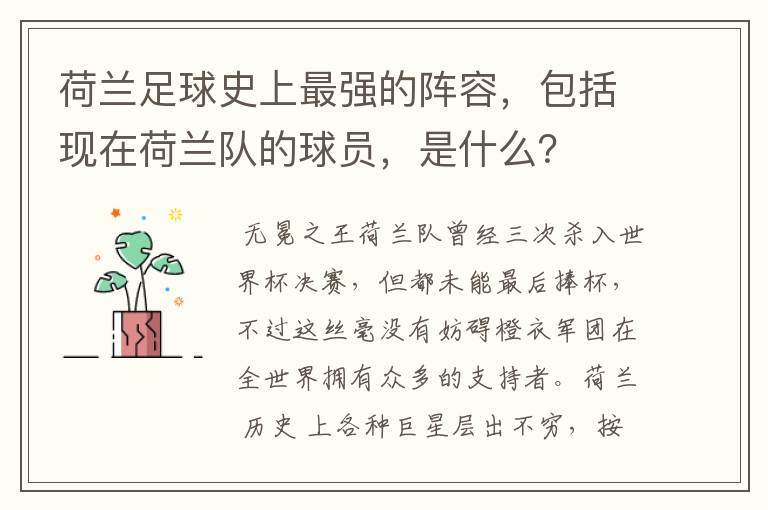 荷兰足球史上最强的阵容，包括现在荷兰队的球员，是什么？