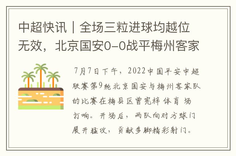 中超快讯｜全场三粒进球均越位无效，北京国安0-0战平梅州客家