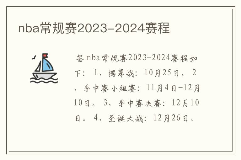 nba常规赛2023-2024赛程