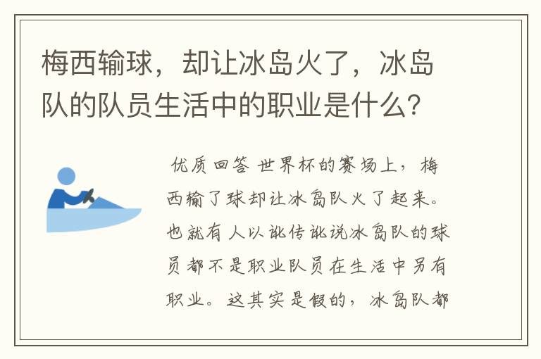 梅西输球，却让冰岛火了，冰岛队的队员生活中的职业是什么？