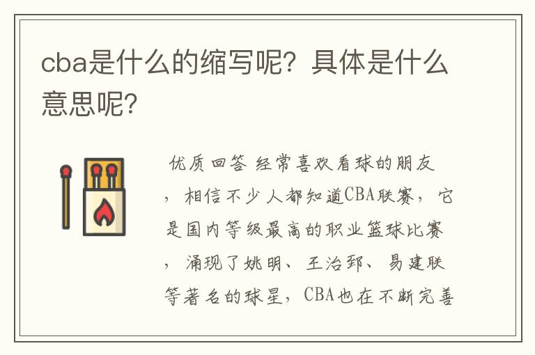 cba是什么的缩写呢？具体是什么意思呢？