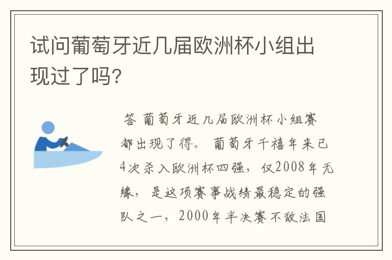 试问葡萄牙近几届欧洲杯小组出现过了吗?