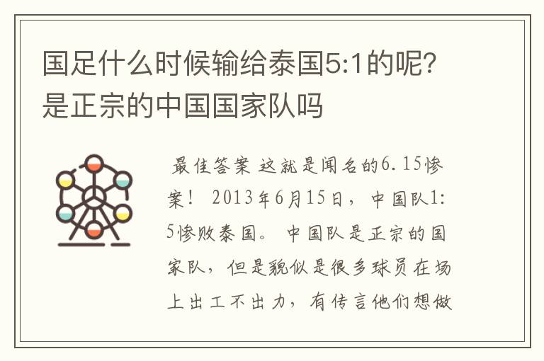 国足什么时候输给泰国5:1的呢？是正宗的中国国家队吗