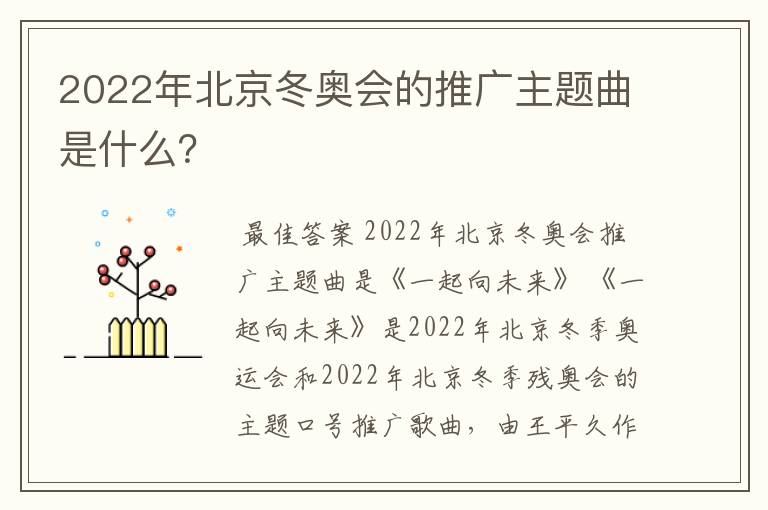 2022年北京冬奥会的推广主题曲是什么？