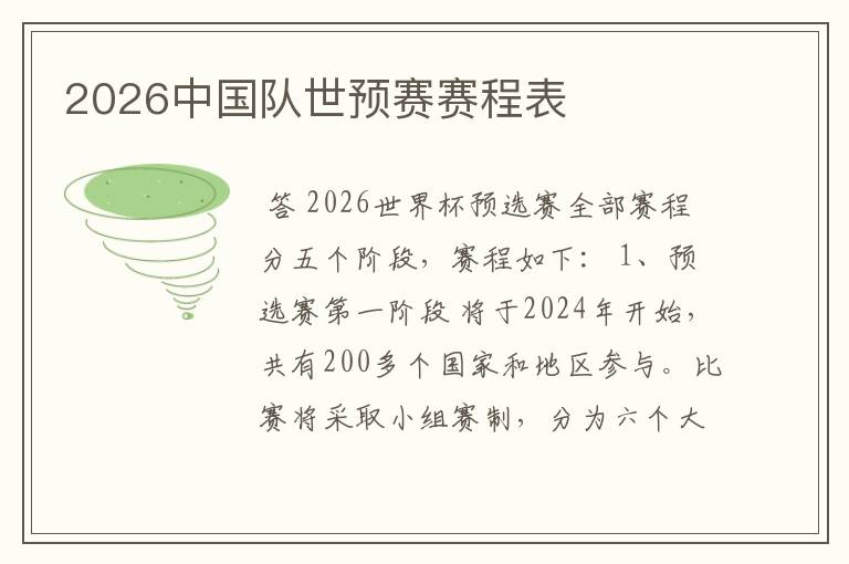 2026中国队世预赛赛程表