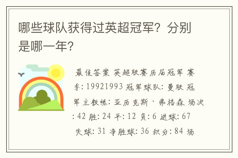 哪些球队获得过英超冠军？分别是哪一年？