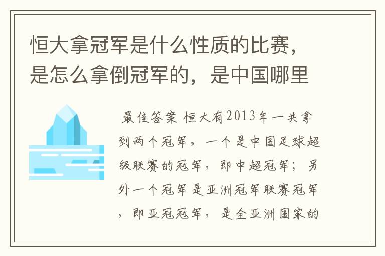 恒大拿冠军是什么性质的比赛，是怎么拿倒冠军的，是中国哪里的球队？恒大的投资人是谁，有哪些实力