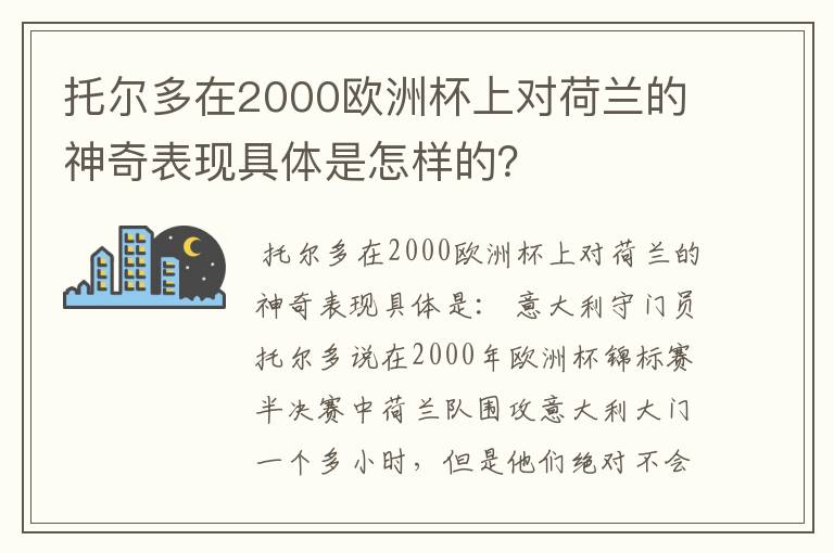 托尔多在2000欧洲杯上对荷兰的神奇表现具体是怎样的？