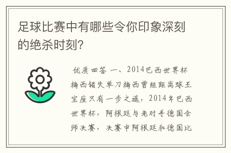 足球比赛中有哪些令你印象深刻的绝杀时刻？