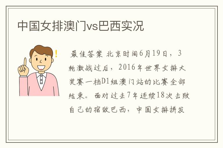 中国女排澳门vs巴西实况