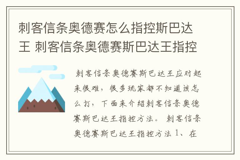 刺客信条奥德赛怎么指控斯巴达王 刺客信条奥德赛斯巴达王指控方法