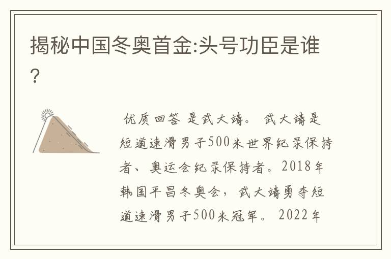 揭秘中国冬奥首金:头号功臣是谁?