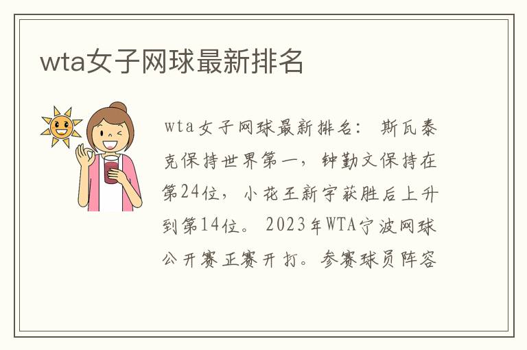 wta女子网球最新排名