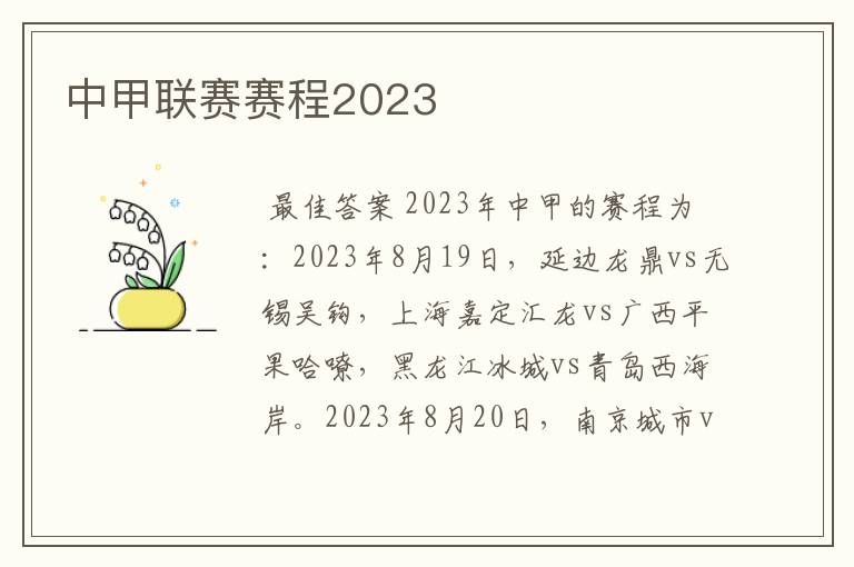 中甲联赛赛程2023