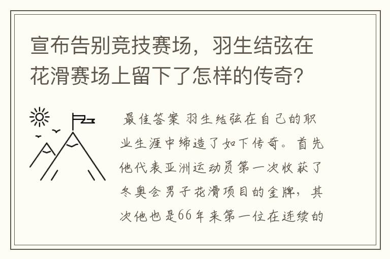 宣布告别竞技赛场，羽生结弦在花滑赛场上留下了怎样的传奇？